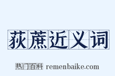 荻蔗近义词是什么意思的图片